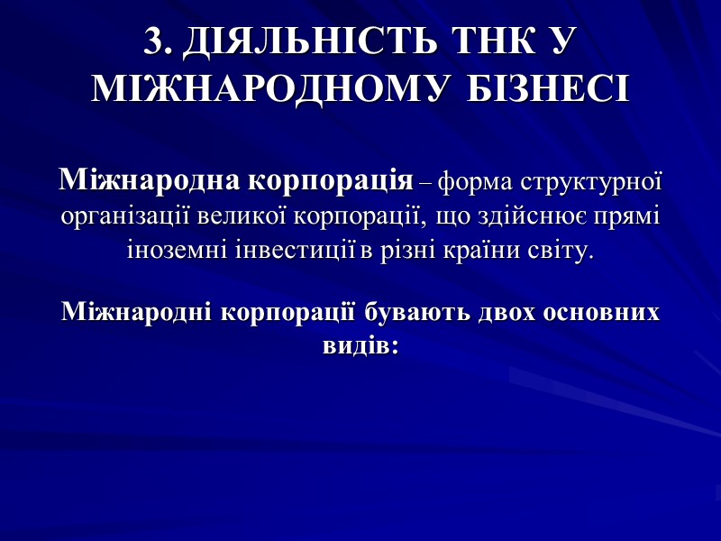 3. ДІЯЛЬНІСТЬ ТНК У МІЖНАРОДНОМУ БІЗНЕСІ Міжнародна корпорація – форма структурної організації великої 3. ДІЯЛЬНІСТЬ ТНК У МІЖНАРОДНОМУ БІЗНЕСІ Міжнародна корпорація – форма структурної організації великої